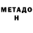 Метадон белоснежный Danilo Djuricic